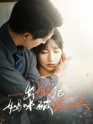 出狱后妈咪被宠上天（55集）小短剧抢先看