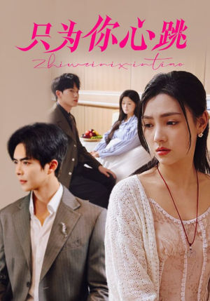 只为你心跳（81集）短剧太好看