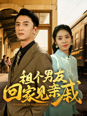 租个男友回家见亲戚（61集）爆款短剧追不停