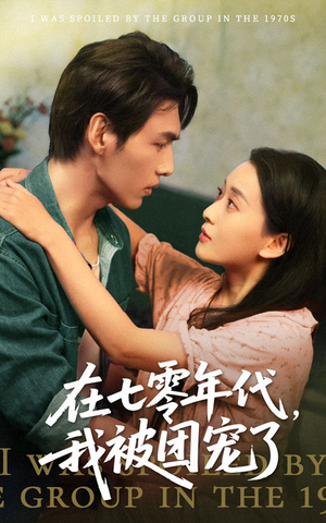 在七零年代我被团宠了（49集）短剧精彩不断
