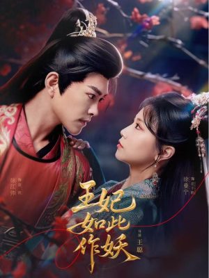 王妃如此作妖（60集）热播短剧推荐