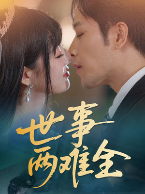 世事两难全（58集）短剧热门推荐