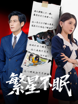 繁星不眠（65集）这部短剧太好看