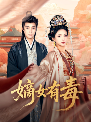 嫡女有毒（88集）解说文案