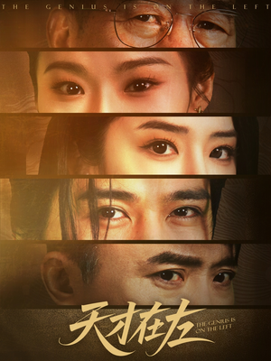 天才在左（45集）短剧小说在线看