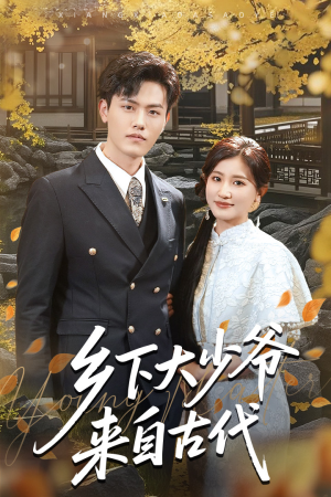 乡下大少爷来自古代（65集）推荐好短剧