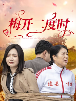 梅开二度时（55集）独家资源免费看