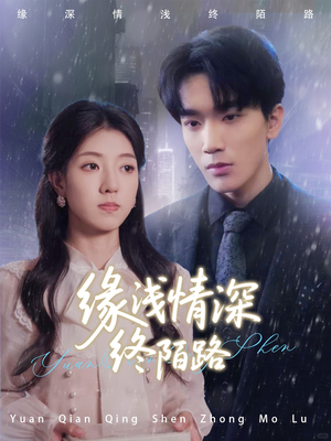 缘浅情深终陌路（59集）短剧抢先看全集