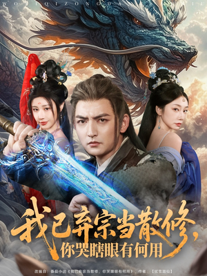 我已弃宗当散修，你哭瞎眼有何用（79集）番茄短剧看全集