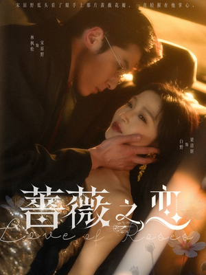 蔷薇之恋（82集）追短剧关注我