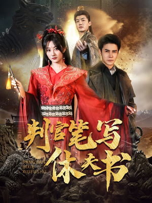 判官笔写休夫书（51集）短剧精彩绝伦