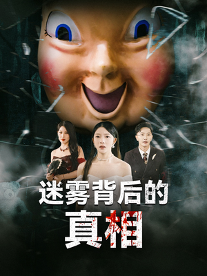 迷雾背后的真相（69集）短剧全集免费看