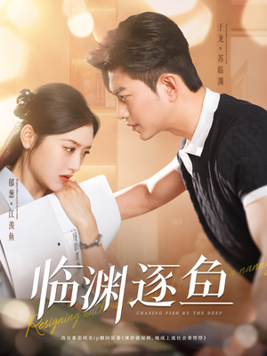 临渊逐鱼（72集）推荐好短剧