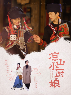 凉山小厨娘（30集）爆火短剧推荐