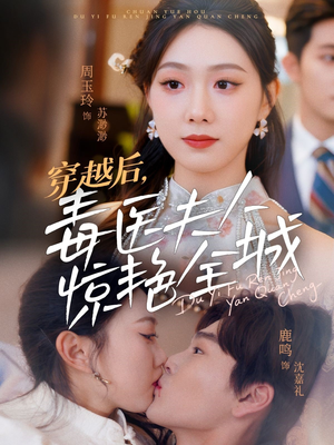 穿越后，毒医夫人惊艳全城（69集）短剧全集完整