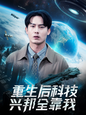 重生后科技兴邦全靠我（88集）穿越短剧推荐