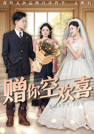 赠你空欢喜（56集）亿万短剧抢先看