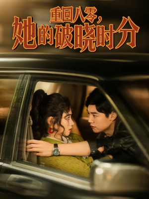 重回八零，她的破晓时分（80集）短剧有好货推荐