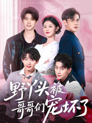 野丫头被哥哥们宠坏了（80集）演的怎么样