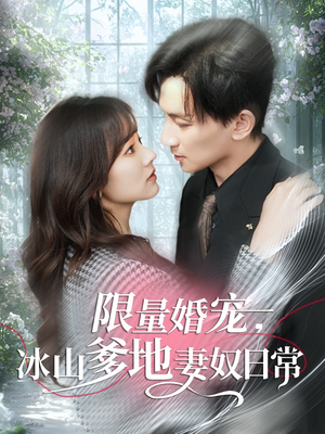 限量婚宠，冰山爹地妻奴日常（80集）追风的女孩短剧