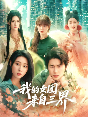 我的女团来自三界（71集）热门短剧追到爽