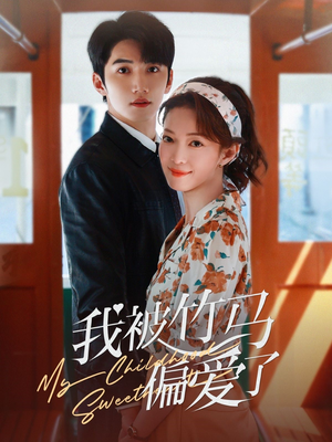 我被竹马偏爱了（67集）短剧全集免费