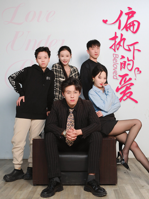 偏执下的爱（50集）短剧追不停