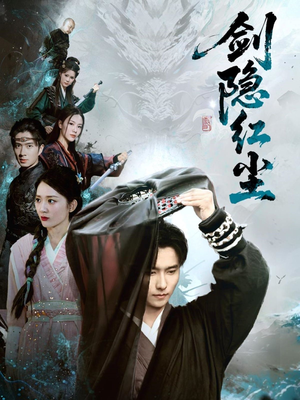 剑隐红尘（66集）番茄短剧免费看