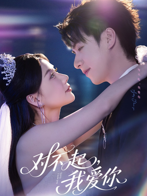 对不起,我爱你(79集) 对不起,我爱你(79集)在线观看全集