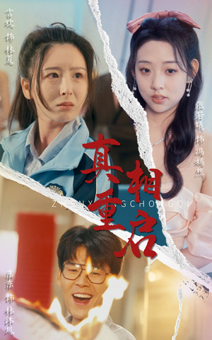 真相重启（38集）百亿短剧抢先看