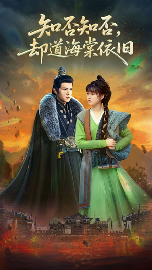 知否知否却道海棠依旧（100集）好看短剧追不停