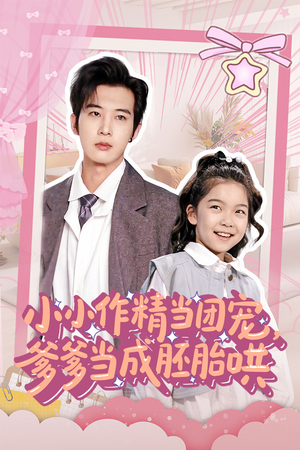 小小作精当团宠爹爹当成胚胎哄（66集）热播古装短剧