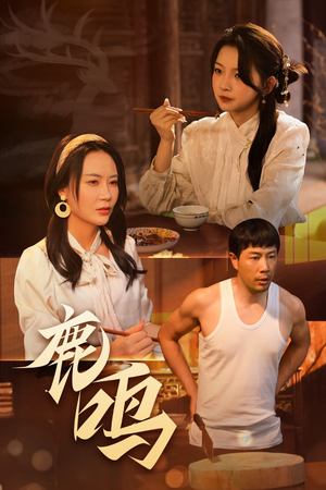 鹿鸣（40集）火爆短剧推荐