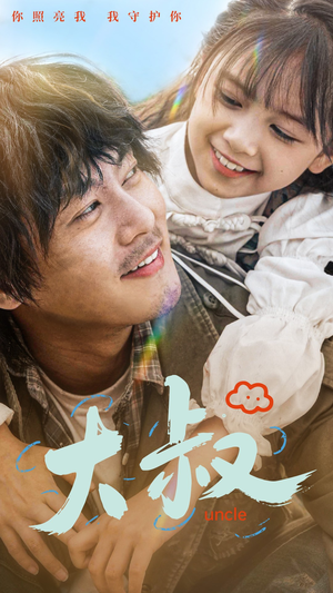 大叔(51集) 大叔(51集)最后一集