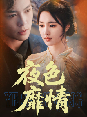 夜色靡情（62集）一起追短剧