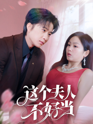 这个夫人不好当（62集）高清无码免费看