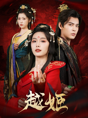 越姬（67集）短剧排行榜