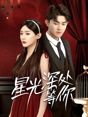 星光深处等你（70集）一起追短剧吧