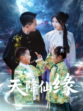 天降仙缘（59集）百亿短剧抢先看