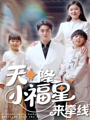 天降小福星来牵线（61集）好看上头短剧