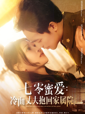七零蜜爱冷面丈夫抱回家属院（70集）夸克在线观看