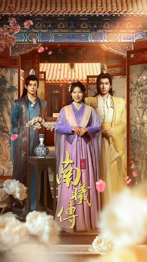 南曦传（73集）正能量短剧分享