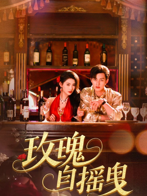 玫瑰自摇曳（60集）不用花钱看全剧