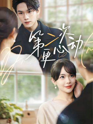 第二次更心动（71集）完整版免费观看
