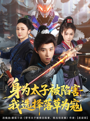 身为太子被陷害，我选择落草为寇（87集）热门短剧榜单