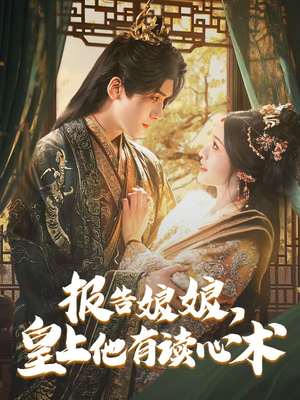 报告娘娘，皇上他有读心术（81集）热门短剧又来了