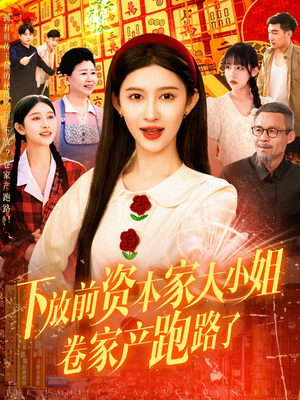 下放前资本家大小姐卷家产跑路了（106集）评价怎么样