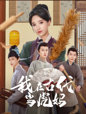 我在古代当虎妈（73集）大结局一气呵成