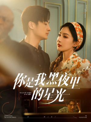 你是我黑夜里的星光（80集）精彩片段
