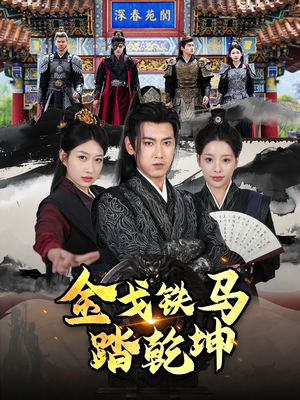 金戈铁马踏乾坤（88集）免费短剧资源